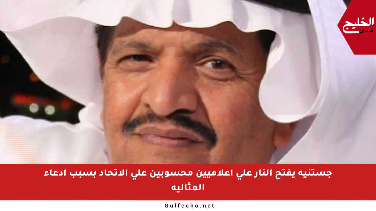 جستنيه يفتح النار على إعلاميين محسوبين على الاتحاد بسبب ادعاء المثالية